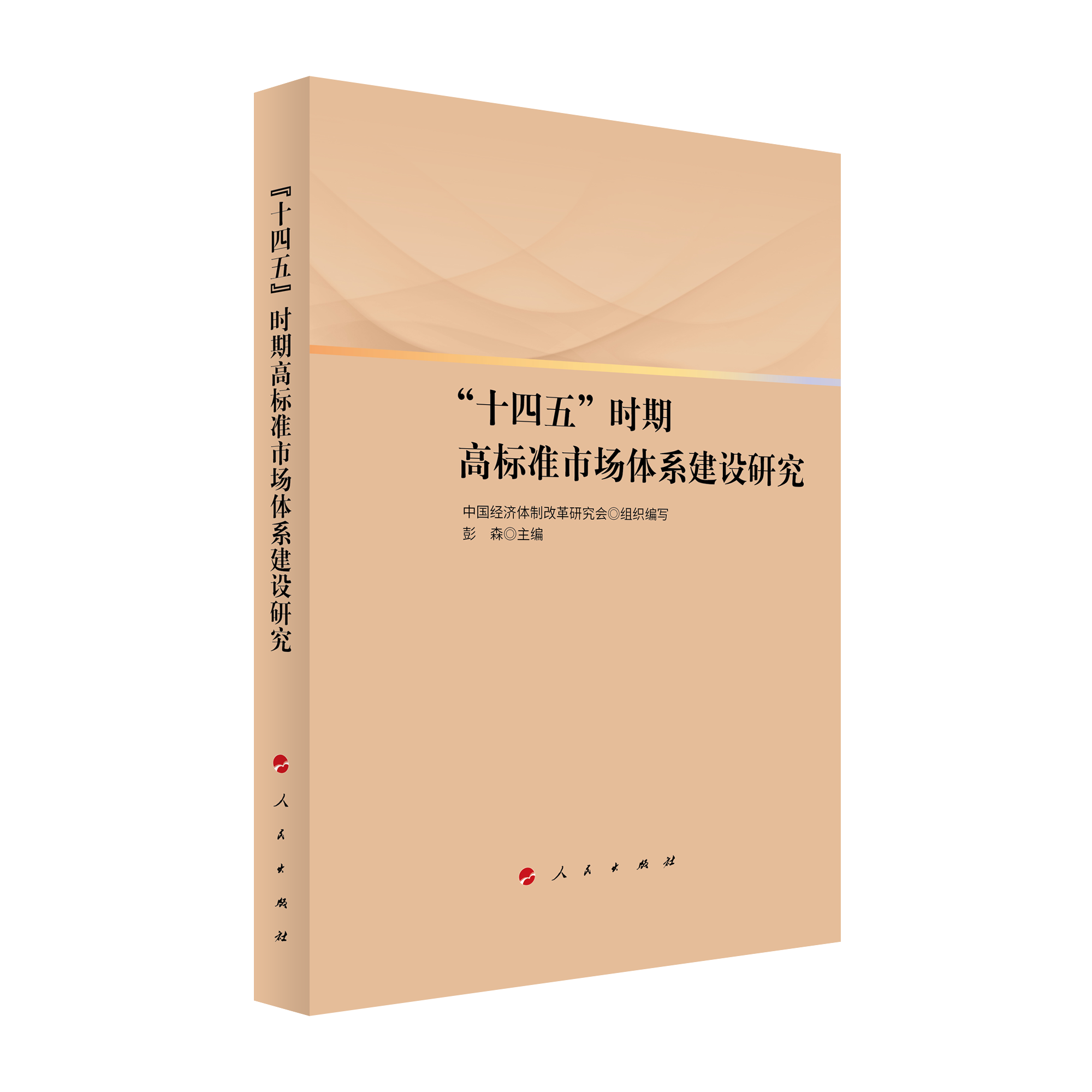 2021年12月，彭森主編的《“十四五”時期高標(biāo)準(zhǔn)市場體系建設(shè)研究》一書由人民出版社出版